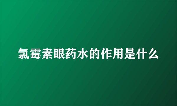 氯霉素眼药水的作用是什么