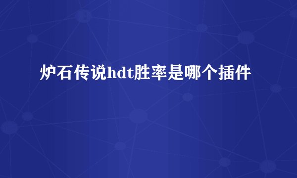炉石传说hdt胜率是哪个插件