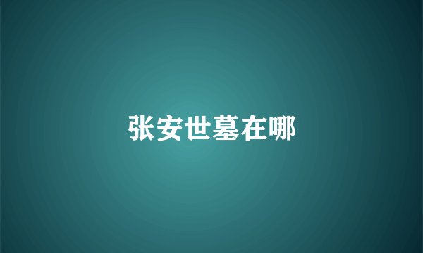 张安世墓在哪
