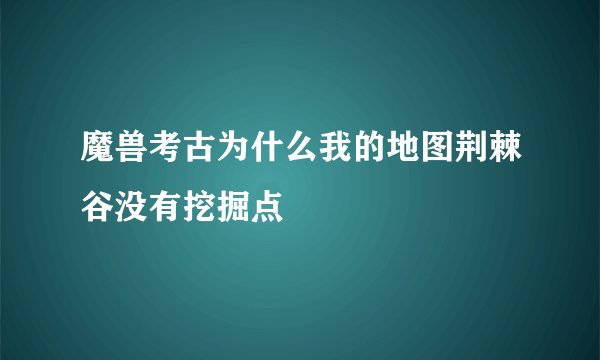 魔兽考古为什么我的地图荆棘谷没有挖掘点