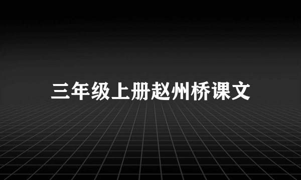 三年级上册赵州桥课文
