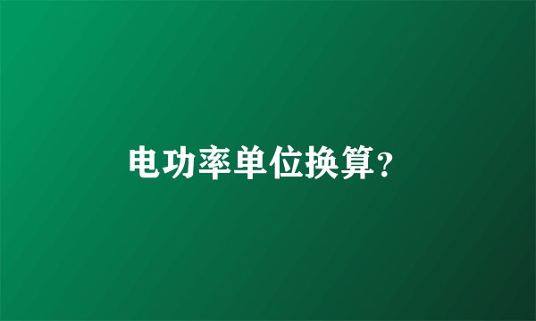 电功率单位换算?