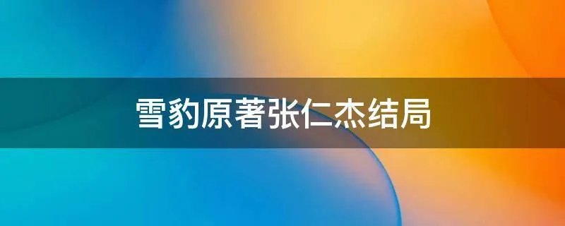 雪豹原著张仁杰结局