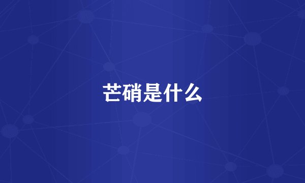 芒硝是什么