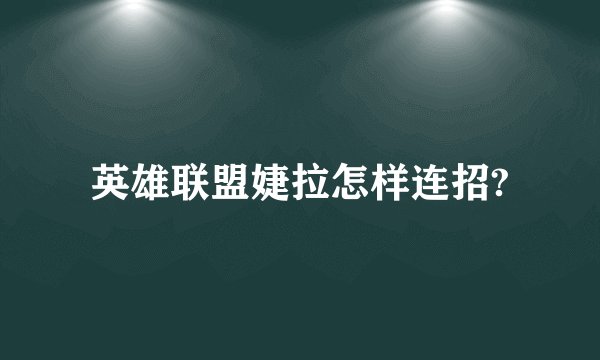 英雄联盟婕拉怎样连招?