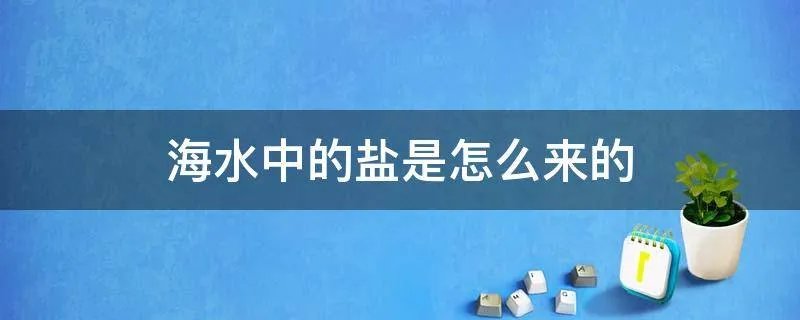 海水中的盐是怎么来的