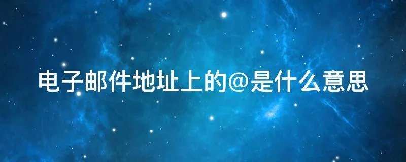 电子邮件地址上的@是什么意思