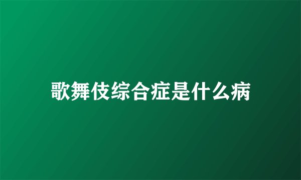歌舞伎综合症是什么病