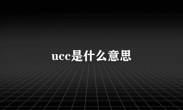 ucc是什么意思
