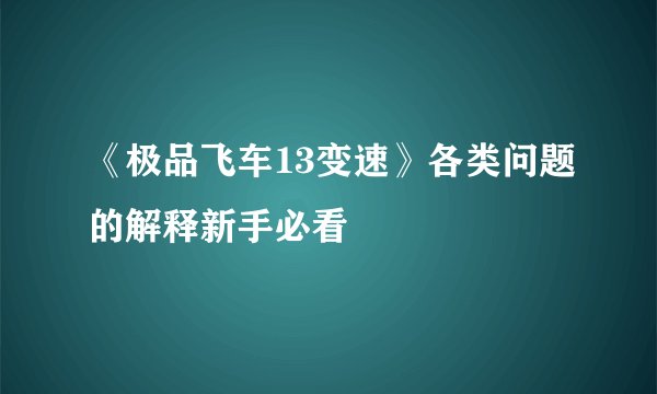 《极品飞车13变速》各类问题的解释新手必看