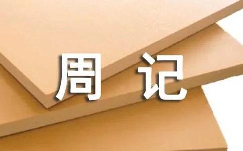 初一周记