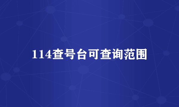 114查号台可查询范围