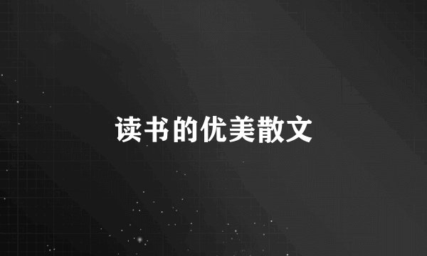 读书的优美散文