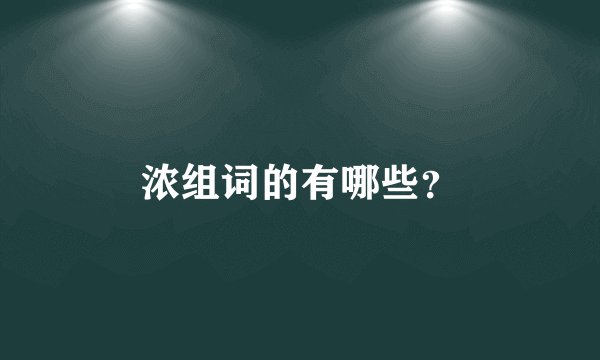 浓组词的有哪些？