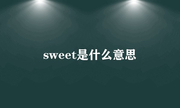 sweet是什么意思