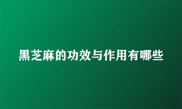 黑芝麻的功效与作用有哪些