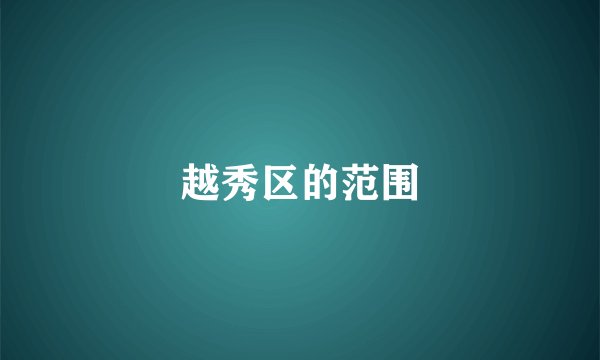 越秀区的范围