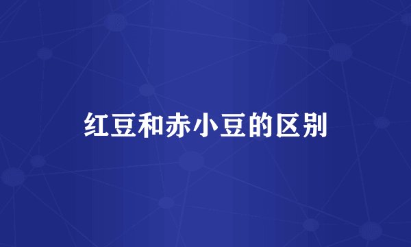 红豆和赤小豆的区别