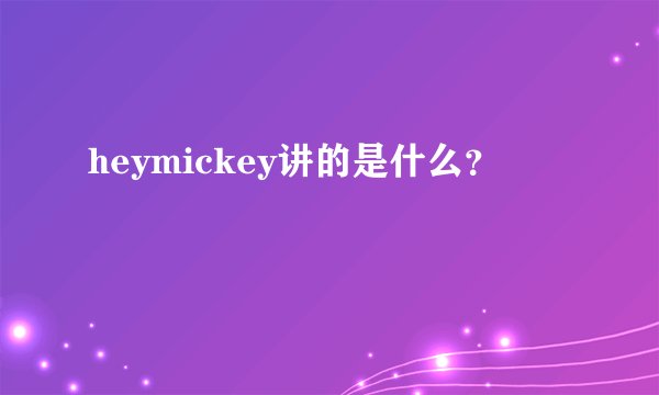 heymickey讲的是什么？