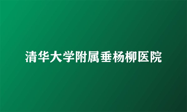 清华大学附属垂杨柳医院
