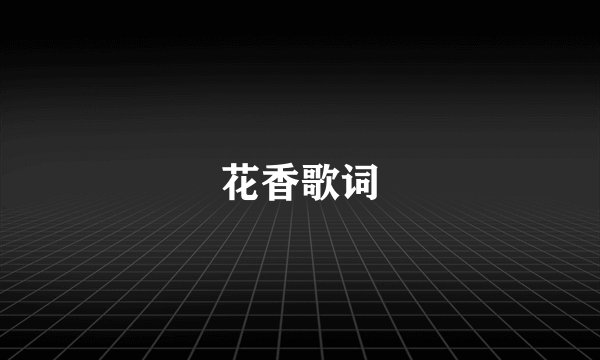 花香歌词