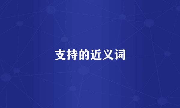 支持的近义词