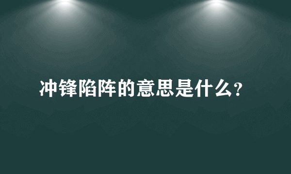 冲锋陷阵的意思是什么?