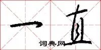 一直