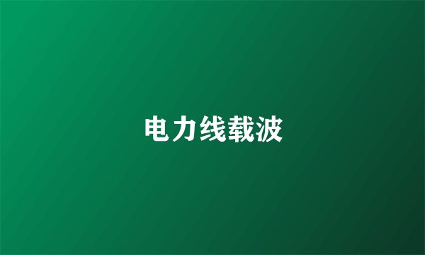 电力线载波