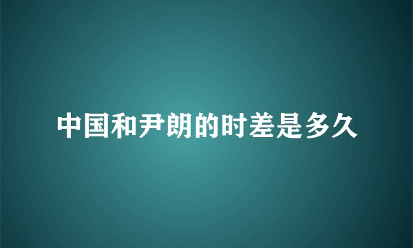 中国和尹朗的时差是多久