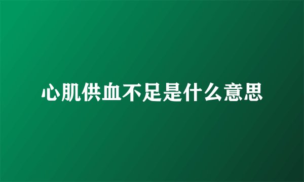 心肌供血不足是什么意思