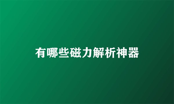 有哪些磁力解析神器