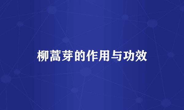 柳蒿芽的作用与功效