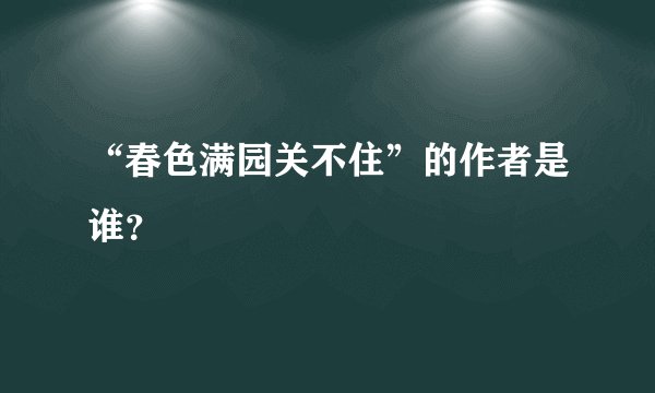 “春色满园关不住”的作者是谁？