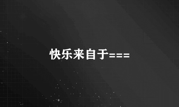 快乐来自于===
