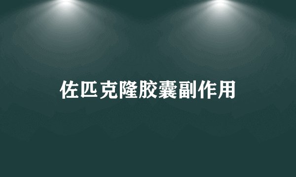 佐匹克隆胶囊副作用