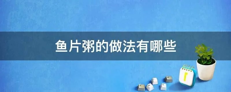 鱼片粥的做法有哪些