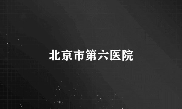 北京市第六医院