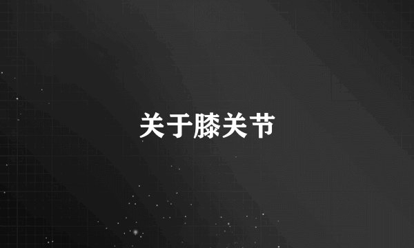 关于膝关节