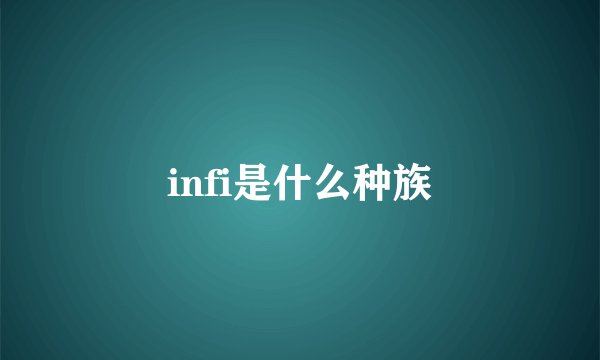 infi是什么种族