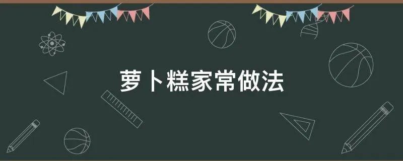 萝卜糕家常做法