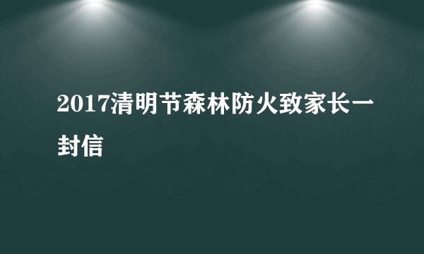 2017清明节森林防火致家长一封信