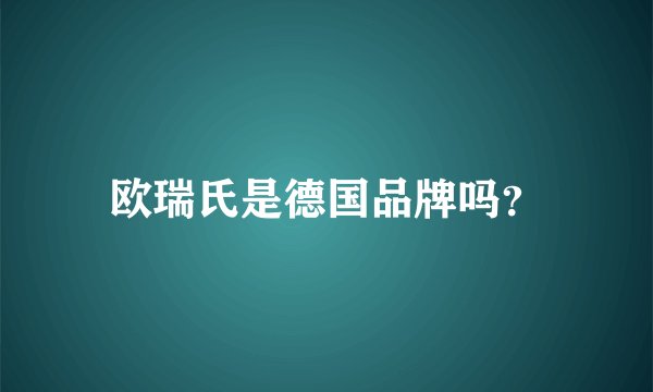 欧瑞氏是德国品牌吗？