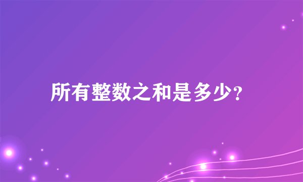 所有整数之和是多少？