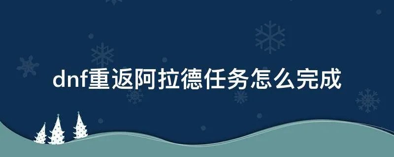 dnf重返阿拉德任务怎么完成