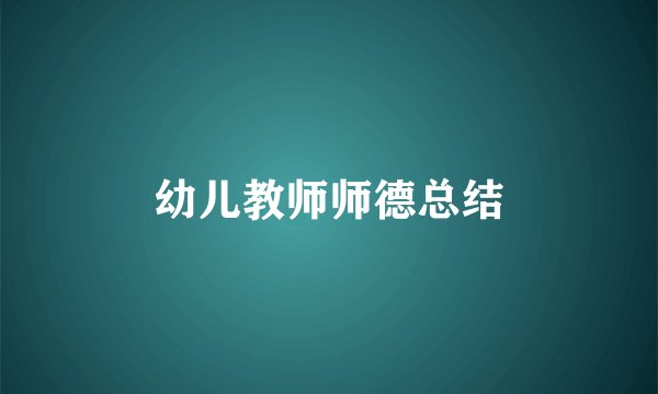 幼儿教师师德总结