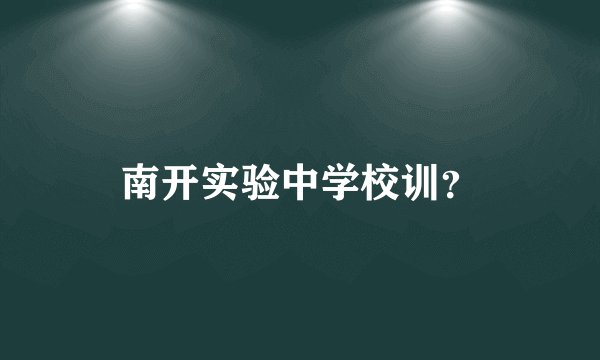 南开实验中学校训？