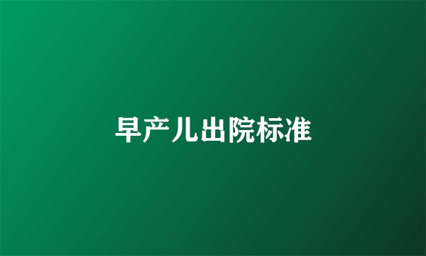 早产儿出院标准