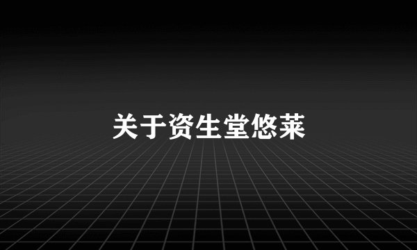 关于资生堂悠莱