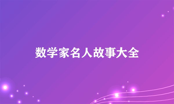 数学家名人故事大全